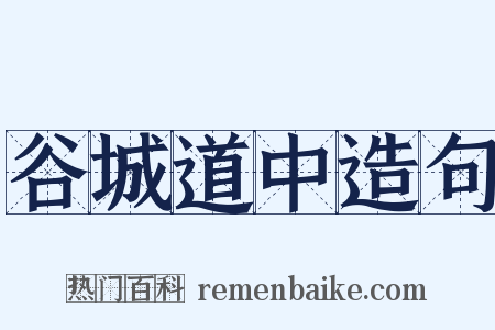 谷城道中造句是什么意思的图片
